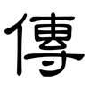 傳: clerical script 傳: clerical script