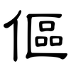 傴: Kanzleischrift