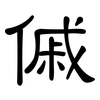 傶: Kanzleischrift
