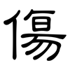 傷: clerical script 傷: clerical script