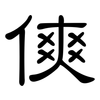 傸: Kanzleischrift 傸: Kanzleischrift