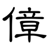 傽: Kanzleischrift