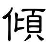 傾: Kanzleischrift