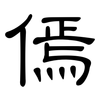 傿: Kanzleischrift