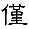 僅: Kanzleischrift