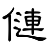 僆: Kanzleischrift
