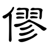 僇: Kanzleischrift