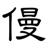 僈: Kanzleischrift