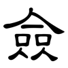 僉: Kanzleischrift