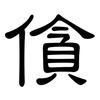 僋: Kanzleischrift 僋: Kanzleischrift