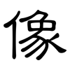 像: clerical script 像: clerical script