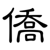 僑: Kanzleischrift 僑: Kanzleischrift