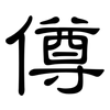 僔: Kanzleischrift