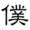 僕: Kanzleischrift