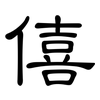 僖: Kanzleischrift