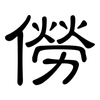僗: Kanzleischrift