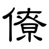 僚: Kanzleischrift