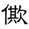 僛: Kanzleischrift