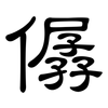 僝: Kanzleischrift
