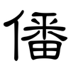 僠: Kanzleischrift