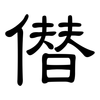 僣: Kanzleischrift