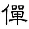 僤: Kanzleischrift