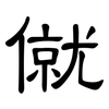 僦: Kanzleischrift