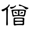 僧: Kanzleischrift