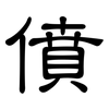 僨: Kanzleischrift
