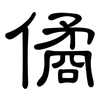 僪: Kanzleischrift 僪: Kanzleischrift