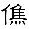 僬: Kanzleischrift