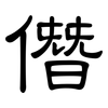 僭: Kanzleischrift