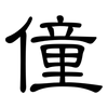 僮: Kanzleischrift