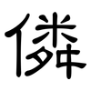 僯: Kanzleischrift 僯: Kanzleischrift