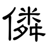 僯: Kanzleischrift