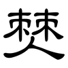 僰: Kanzleischrift