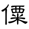 僳: Kanzleischrift