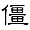 僵: Kanzleischrift