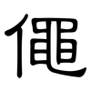 僶: Kanzleischrift