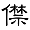 僸: Kanzleischrift