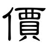價: Kanzleischrift