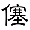 僿: Kanzleischrift