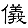 儀: clerical script 儀: clerical script
