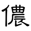 儂: Kanzleischrift