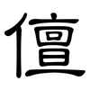 儃: Kanzleischrift