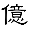 億: Kanzleischrift