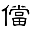 儅: Kanzleischrift 儅: Kanzleischrift