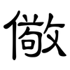 儆: Kanzleischrift