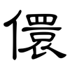 儇: Kanzleischrift