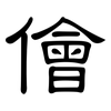 儈: Kanzleischrift